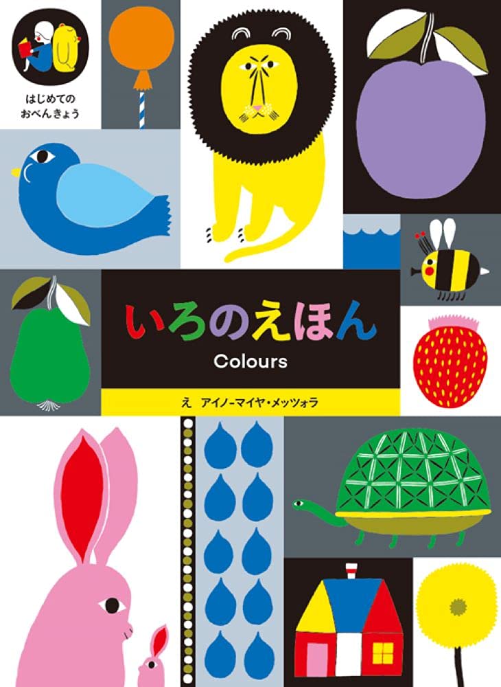 Amazon.co.jp: いろのえほん (はじめてのおべんきょうシリーズ